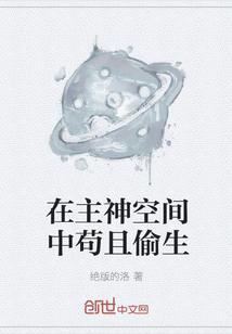 在主神空间中苟且偷生