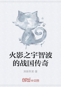 火影之宇智波的战国传奇全文阅读
