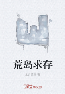 荒岛求存