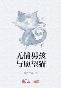 无情男孩与愿望猫