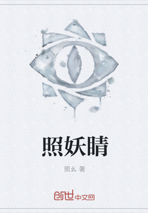 照妖睛