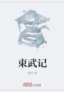 束武记