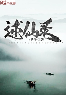 述仙录