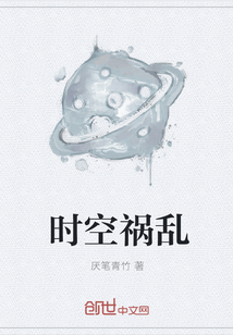 时空祸乱