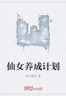 仙女养成计划