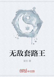 无敌套路王