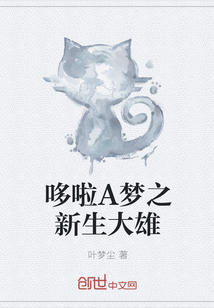 哆啦A梦之新生大雄