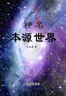 神名：本源世界