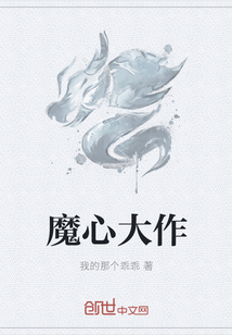魔心大作