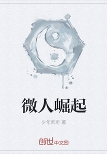 微人崛起