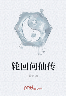 轮回问仙传