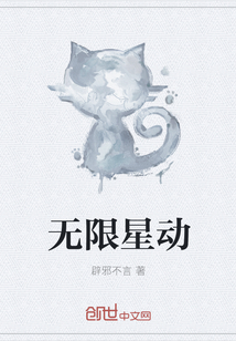 无限星动