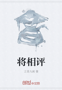 将相评