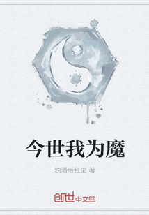 今世我为魔