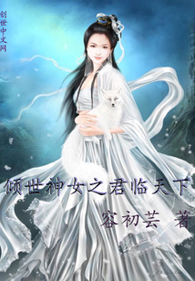 倾世神女之君临天下
