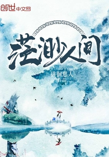 茫渺人间