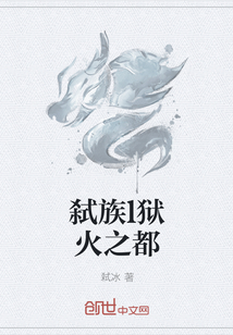 弑族l狱火之都