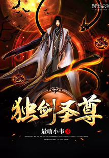 独剑圣尊
