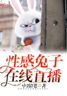 性感兔子，在线直播