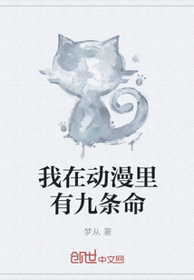 我在动漫里有九条命