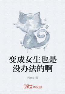 变成女生也是没办法的啊