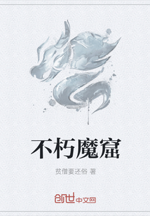 不朽魔窟