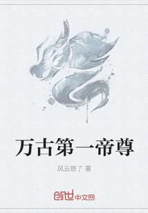 万古第一帝尊