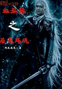 血孤缘之若离殇魂