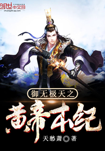 御无极天之黄帝本纪