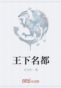 王下名都