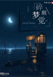 碎醒梦觉
