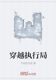 穿越执行局