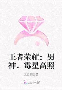王者荣耀：男神，霉星高照