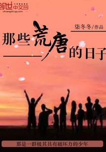那些荒唐的日子