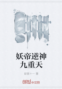 妖帝逆神九重天