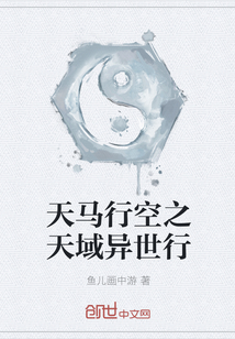 天马行空之天域异世行
