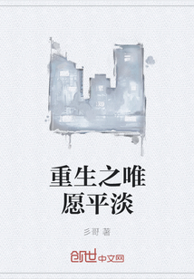 重生之唯愿平淡