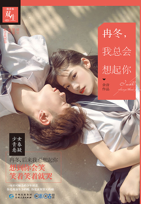 冉冬，我总会想起你