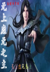 无上虚无之主
