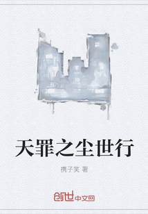 天罪之尘世行