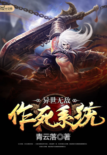 异世无敌作死系统