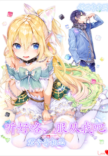 听好咯，服从我吧