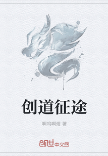 创道征途