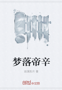 梦落帝辛