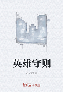 英雄守则