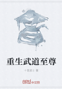 重生武道至尊