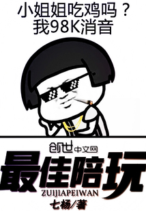 最佳陪玩全文阅读