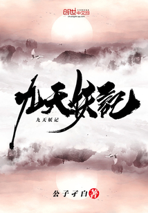 九天妖记