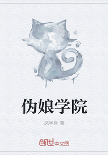 伪娘学院