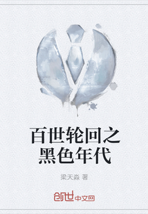 百世轮回之黑色年代